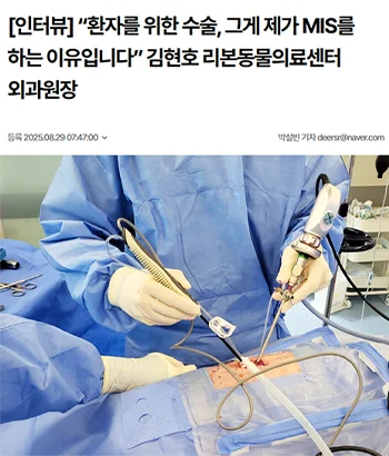 [인터뷰] '환자를 위한 수술, 그게 제가 MIS를 하는 이유입니다' 김현호 리본동물의료센터 외과원장