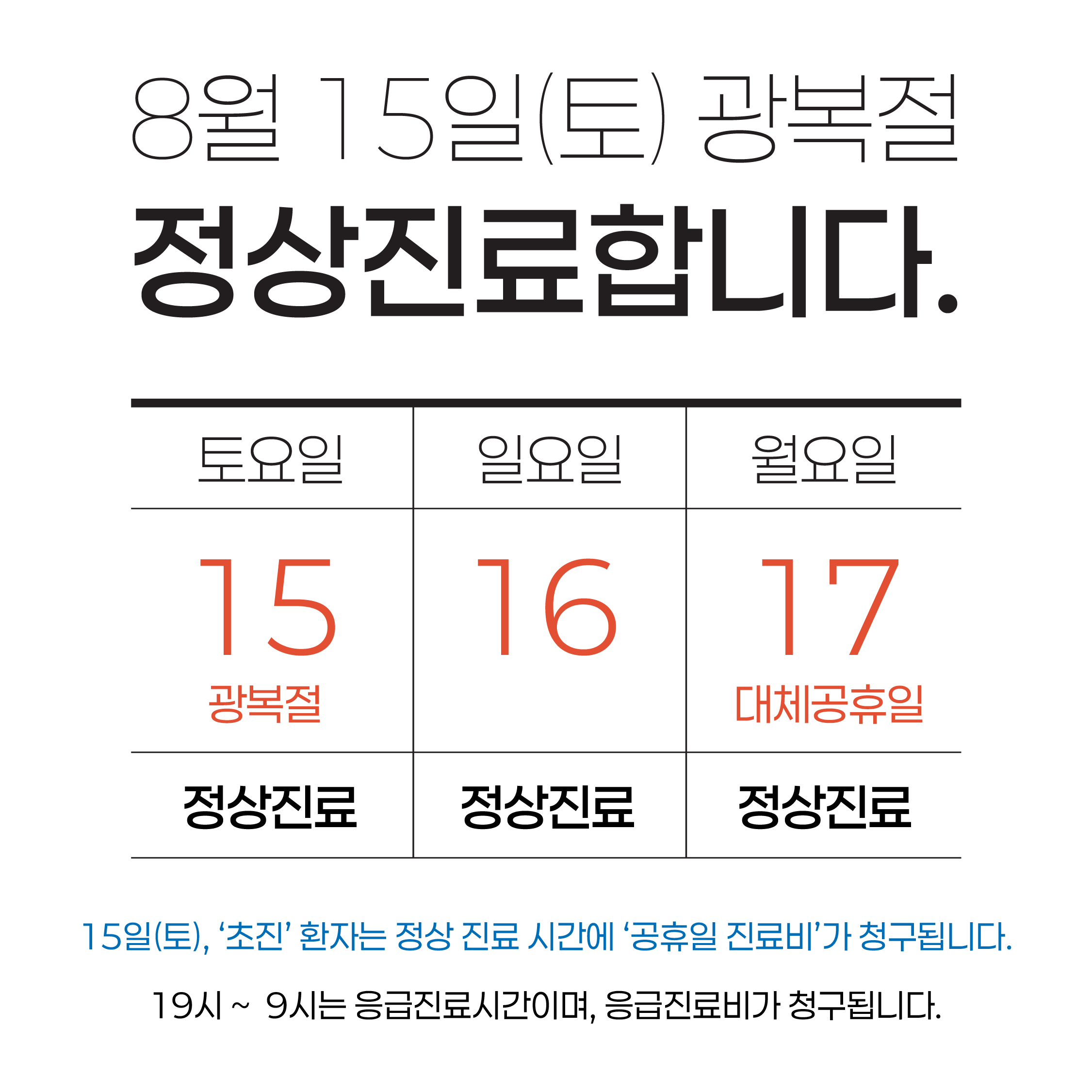 광복절 정상진료 안내
